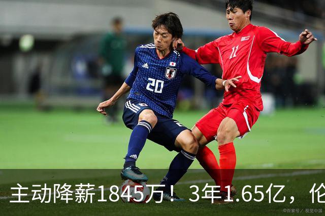 主动降薪1845万！3年1.65亿，伦纳德不打算离开了！