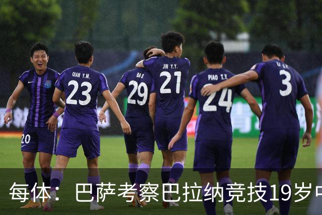 每体：巴萨考察巴拉纳竞技19岁中卫亚瑟-迪亚斯