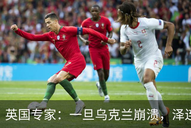 英国专家：一旦乌克兰崩溃，泽连斯基将手提现金，搭火车逃往西方