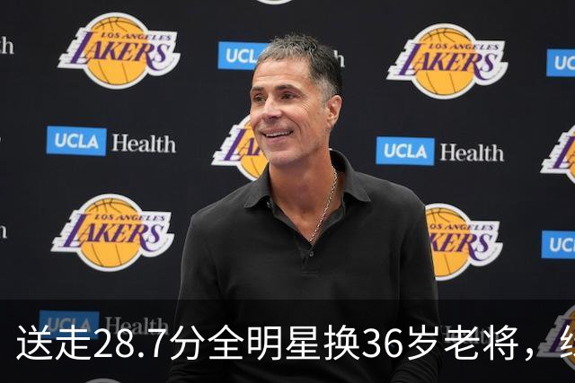送走28.7分全明星换36岁老将，绿军赔率+1600